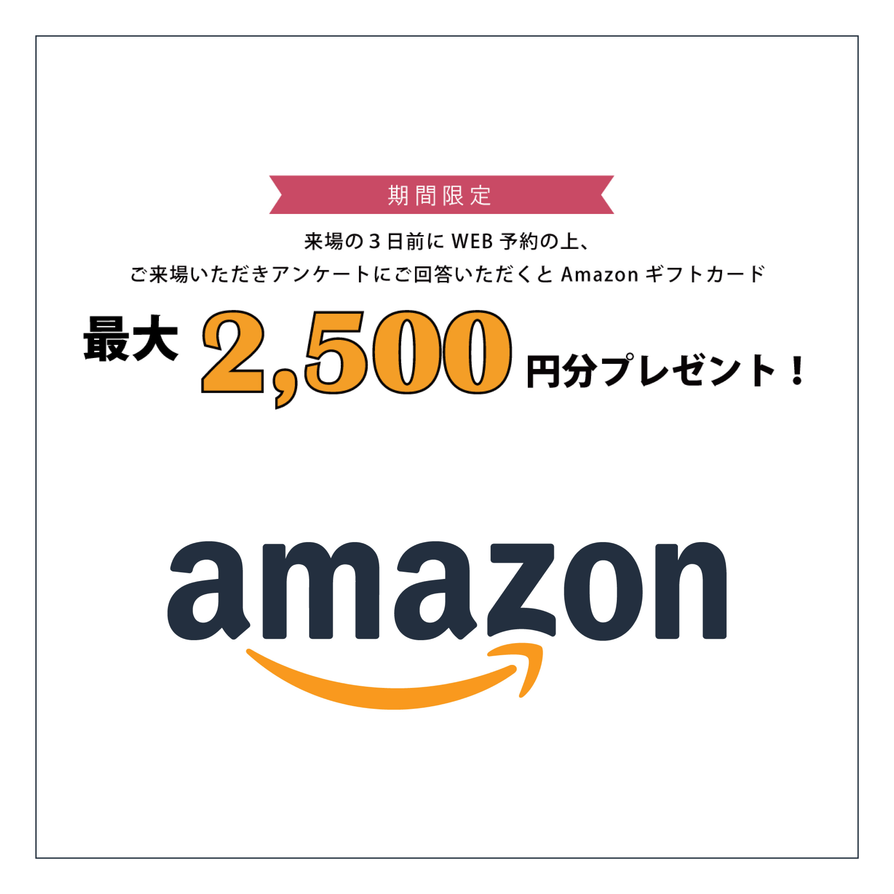 来場予約でAmazonギフトカード最大2,500円分プレゼント！【2022年12月